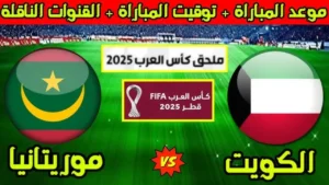 موعد مباراة الكويت وموريتانيا في ملحق كأس العرب 2025 والقناة الناقلة لتحديد بطاقة التأهل